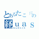 とあるたこ「この経ｕａｓ（なんきたこわ）