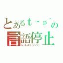 とあるｔ＾ｐ＾ｉｏｃａの言語停止（レスストッパー）