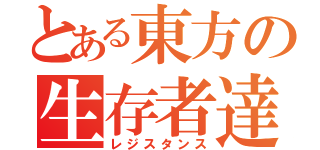 とある東方の生存者達（レジスタンス）