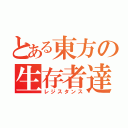 とある東方の生存者達（レジスタンス）