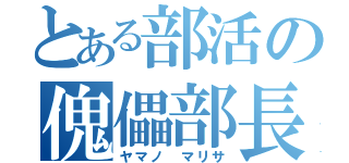 とある部活の傀儡部長（ヤマノ マリサ）