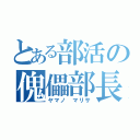 とある部活の傀儡部長（ヤマノ マリサ）