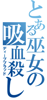 とある巫女の吸血殺し（ディープブラッド）