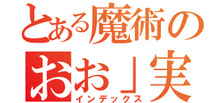 とある魔術のおお」実（インデックス）