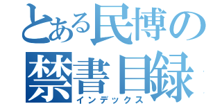 とある民博の禁書目録（インデックス）