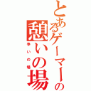 とあるゲーマー達の憩いの場（争いの場）