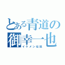 とある青道の御幸一也（イケメン伝説）