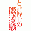 とある博士の秘密実験（世界滅亡）