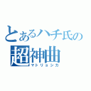 とあるハチ氏の超神曲（マトリョシカ）