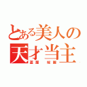 とある美人の天才当主（蘆屋 桜麗）