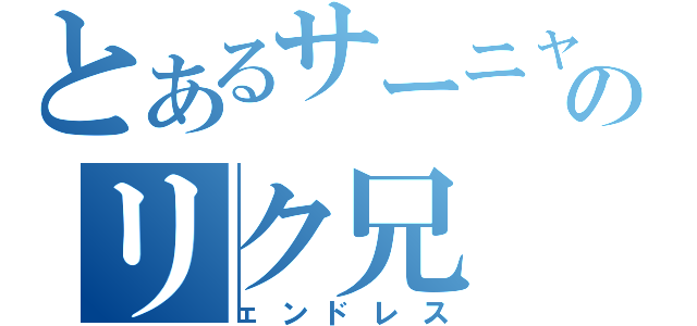 とあるサーニャのリク兄（ェンドレス）