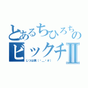 とあるちひろちゃんのビックチンコⅡ（じつは男（−＿−＃））