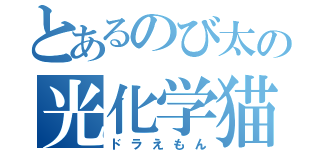 とあるのび太の光化学猫型ロボット（ドラえもん）