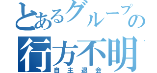 とあるグループの行方不明（自主退会）