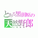 とある黒田原の天然野郎（人見直樹）