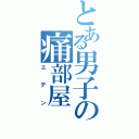 とある男子の痛部屋（エデン）