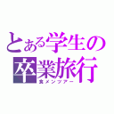 とある学生の卒業旅行（食メンツアー）