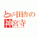 とある田舎の神宮寺（インデックス）