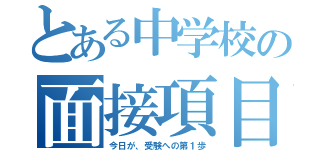 とある中学校の面接項目（今日が、受験への第１歩）