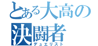 とある大高の決闘者（デュエリスト）