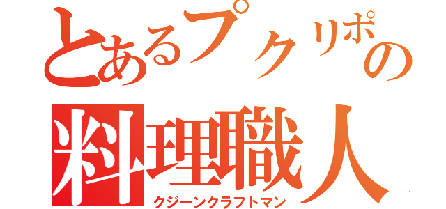 とあるプクリポの料理職人（クジーンクラフトマン）