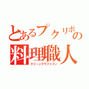 とあるプクリポの料理職人（クジーンクラフトマン）