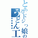 とあるドジっ娘のうどん工場（救急車搬送）