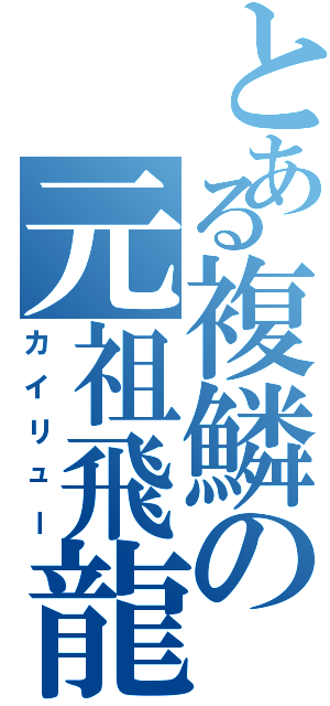 とある複鱗の元祖飛龍（カイリュー）