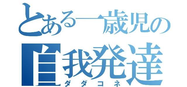 とある一歳児の自我発達（ダダコネ）