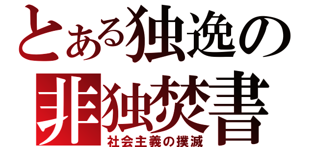 とある独逸の非独焚書（社会主義の撲滅）