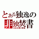 とある独逸の非独焚書（社会主義の撲滅）