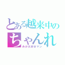 とある越来中のちゃんれな（みか大好きマン）