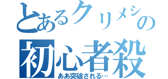 とあるクリメシの初心者殺し（ああ突破される…）