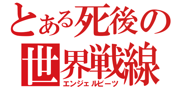 とある死後の世界戦線（エンジェルビーツ）