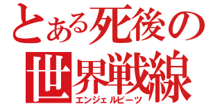 とある死後の世界戦線（エンジェルビーツ）