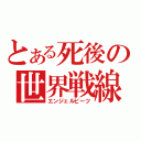 とある死後の世界戦線（エンジェルビーツ）