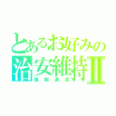 とあるお好みの治安維持Ⅱ（強制退会）