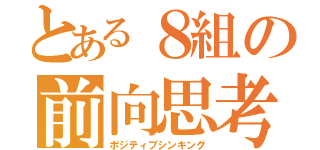 とある８組の前向思考（ポジティブシンキング）