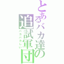 とあるバカ達の追試軍団（バカバカしい）