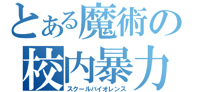 とある魔術の校内暴力（スクールバイオレンス）