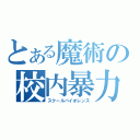 とある魔術の校内暴力（スクールバイオレンス）