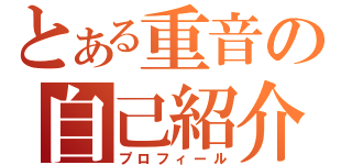 とある重音の自己紹介（プロフィール）