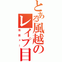 とある風越のレイプ目猫（池田ァ！）