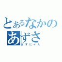 とあるなかのあずさ（あずにゃん）