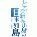 とある新潟出身の日本列島改造論（田中角栄第６４－６５代総理大臣）