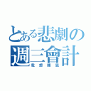 とある悲劇の週三會計（我想睡覺）