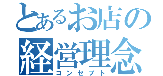 とあるお店の経営理念（コンセプト）