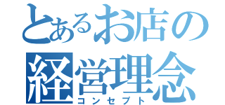 とあるお店の経営理念（コンセプト）