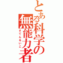 とある科学の無能力者（さてんるいこ）