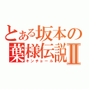 とある坂本の葉様伝説Ⅱ（キンチョール）